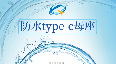 Type-c的優缺點有哪些