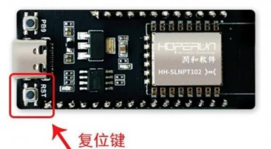 便宜的鴻蒙開發主板Neptune復位鍵開發方案